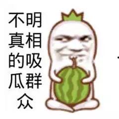 瓜吃自己头上了,意外自食其果的奇妙经历