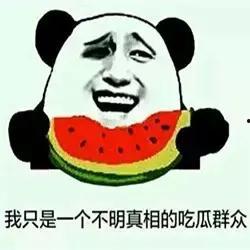 连续吃瓜要吐了