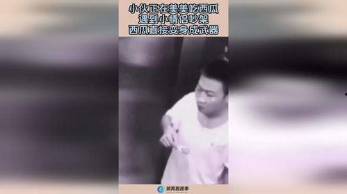 吃瓜小伙遇到情侣,一场甜蜜邂逅的意外发生